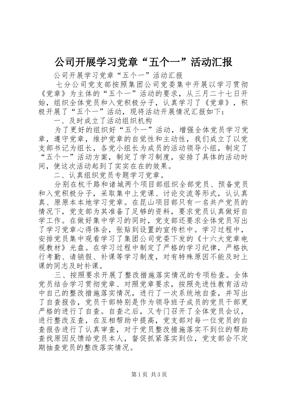 2024年公司开展学习党章五个一活动汇报_第1页