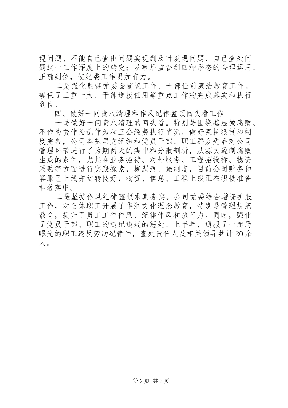 2024年公司开展巡视整改暨一问责八清理作风纪律整顿回头看活动汇报材料_第2页