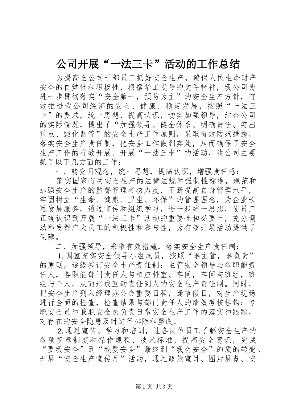 2024年公司开展一法三卡活动的工作总结_第1页