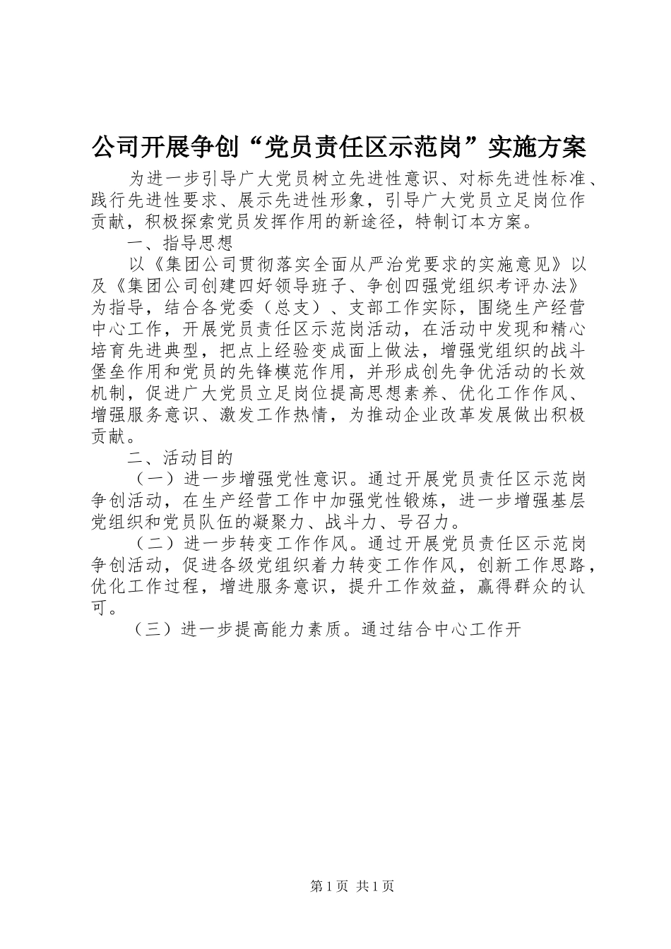 2024年公司开展争创党员责任区示范岗实施方案_第1页