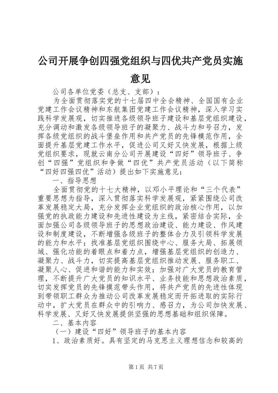 2024年公司开展争创四强党组织与四优共产党员实施意见_第1页