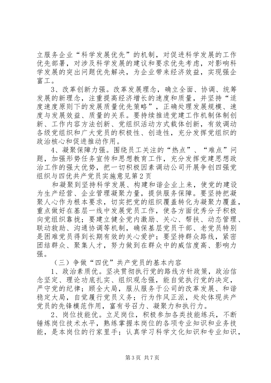 2024年公司开展争创四强党组织与四优共产党员实施意见_第3页