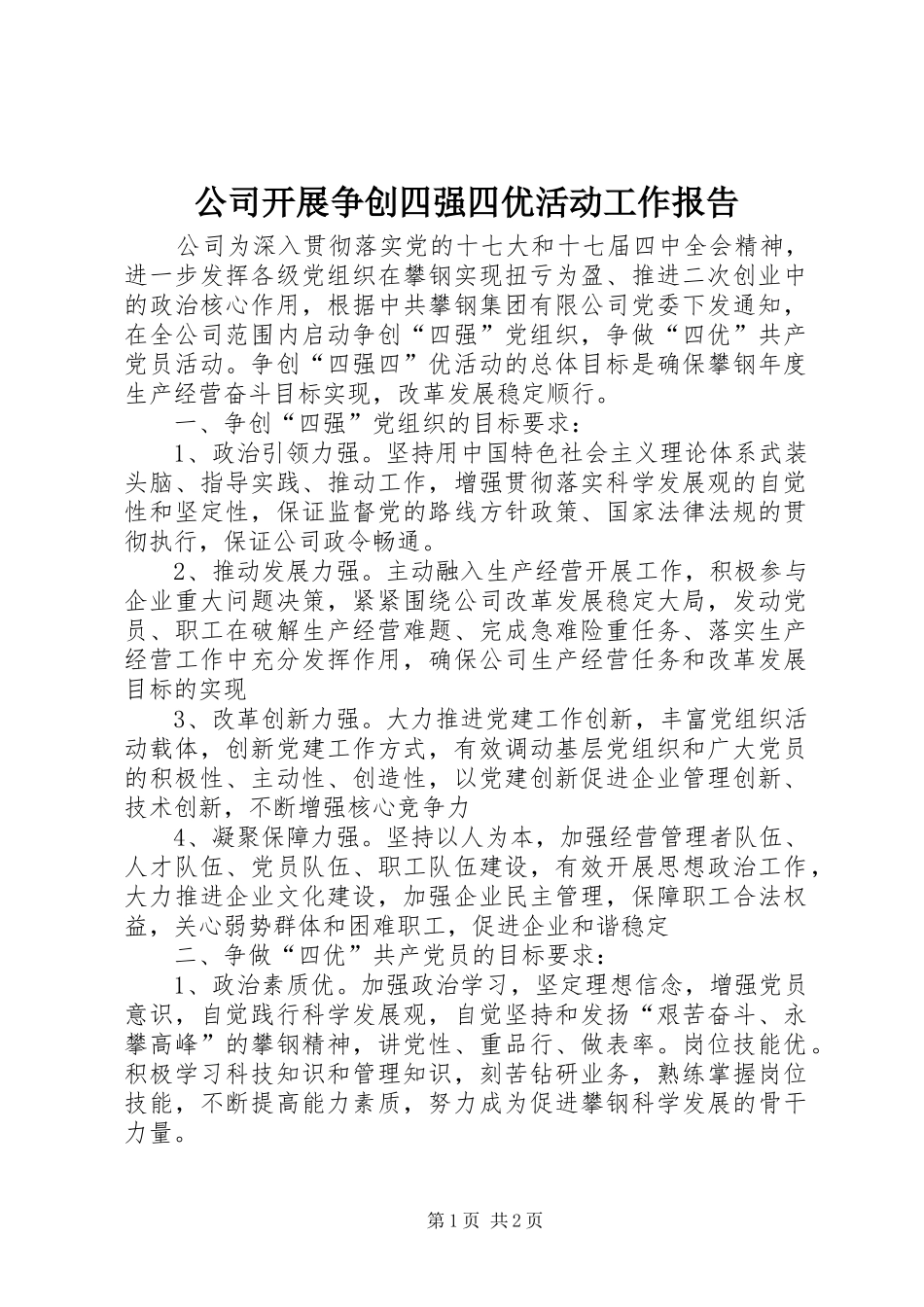 2024年公司开展争创四强四优活动工作报告_第1页