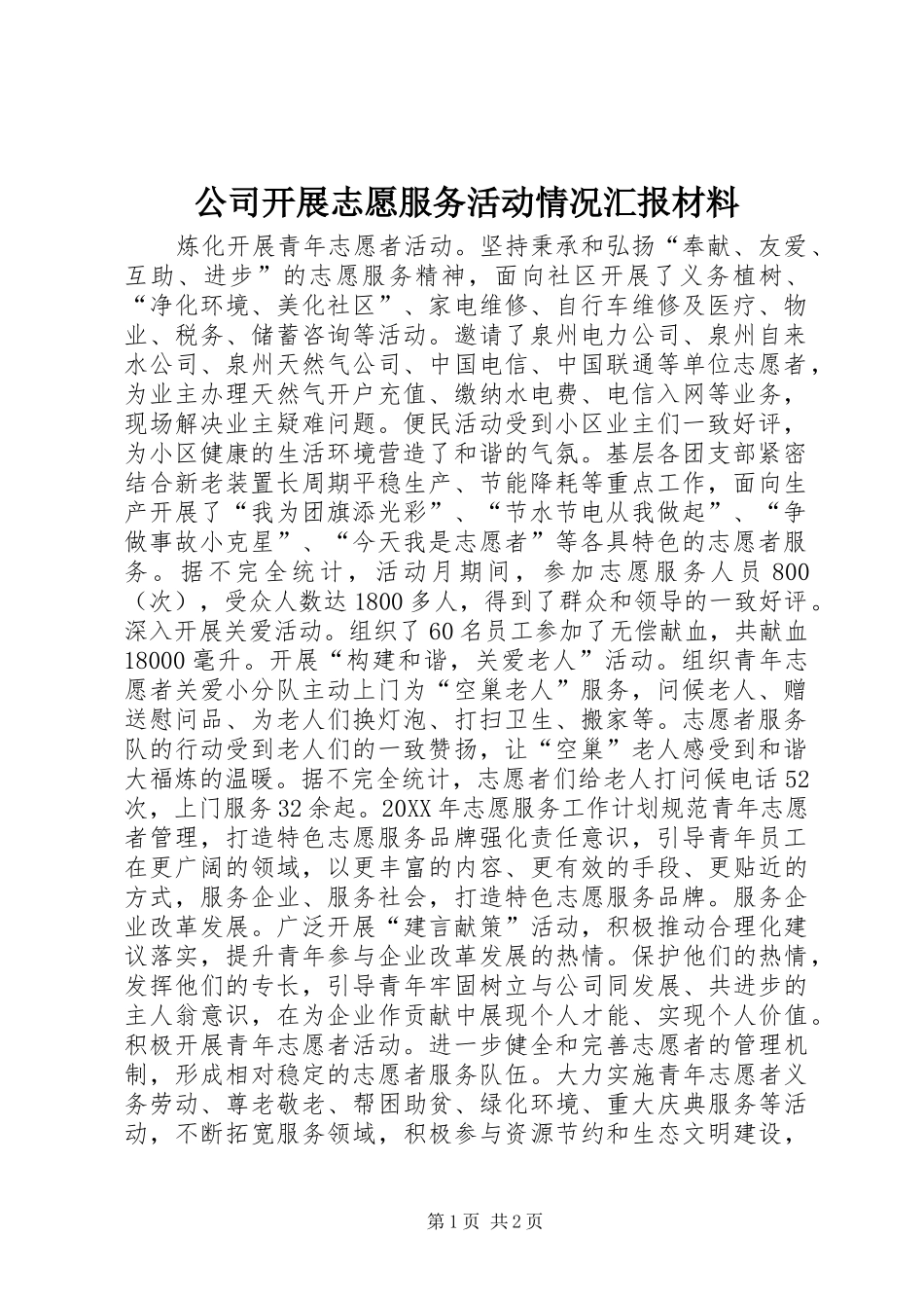 2024年公司开展志愿服务活动情况汇报材料_第1页