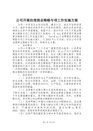 2024年公司开展治理商业贿赂专项工作实施方案