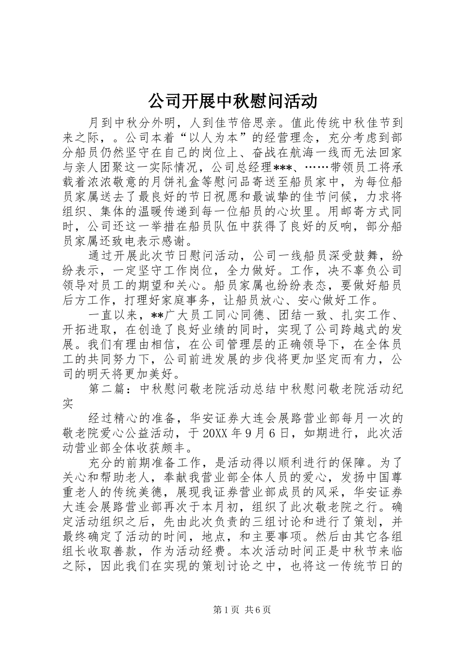 2024年公司开展中秋慰问活动_第1页