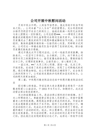 2024年公司开展中秋慰问活动