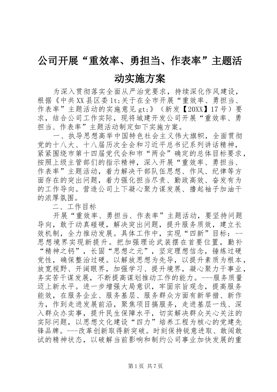 2024年公司开展重效率勇担当作表率主题活动实施方案_第1页