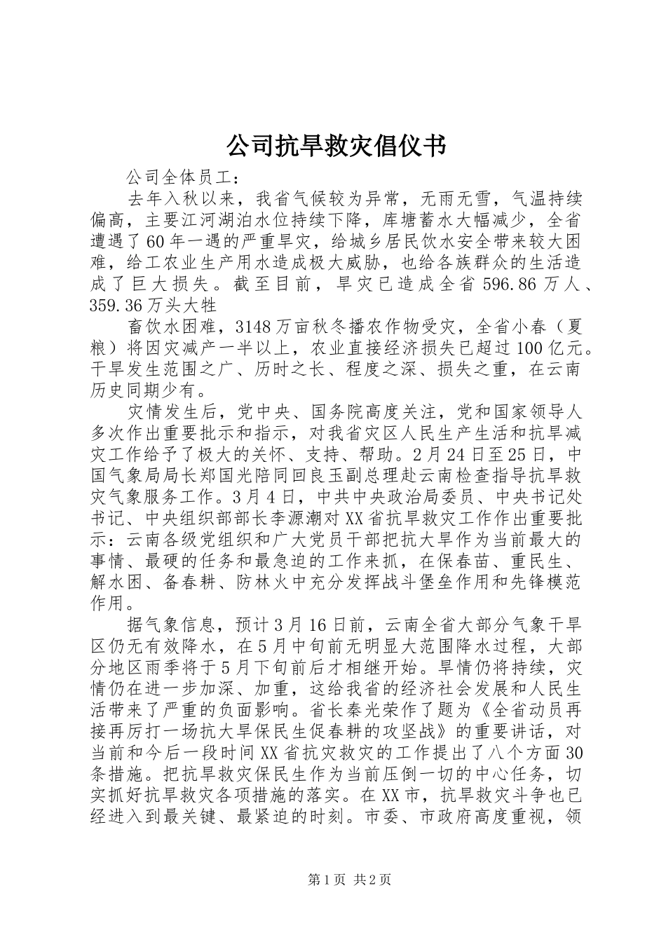 2024年公司抗旱救灾倡仪书_第1页