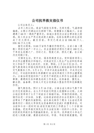 2024年公司抗旱救灾倡仪书
