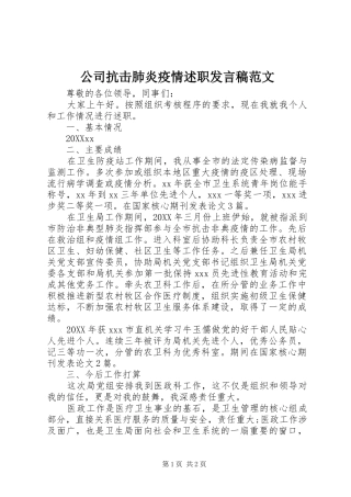 2024年公司抗击肺炎疫情述职讲话稿范文