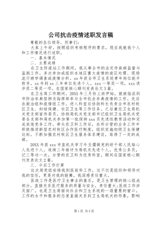 2024年公司抗击疫情述职讲话稿