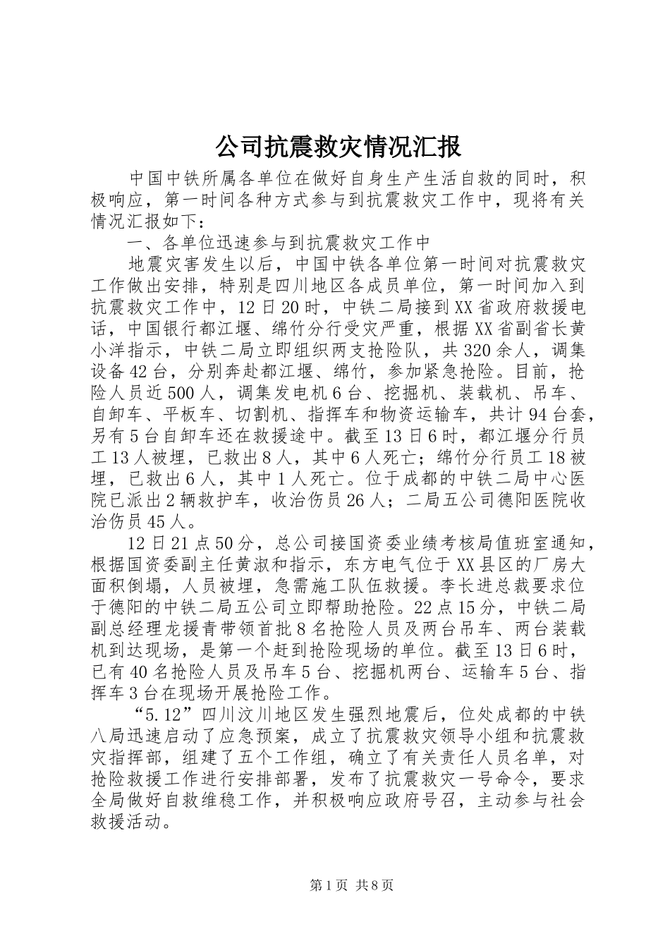 2024年公司抗震救灾情况汇报_第1页