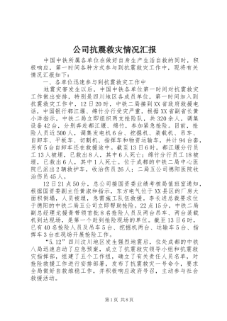2024年公司抗震救灾情况汇报