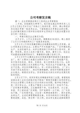 2024年公司考察讲话稿