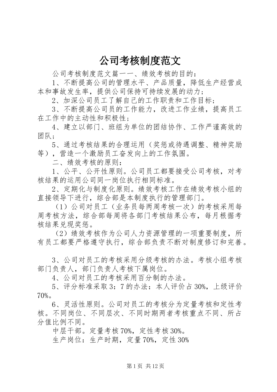 2024年公司考核制度范文_第1页