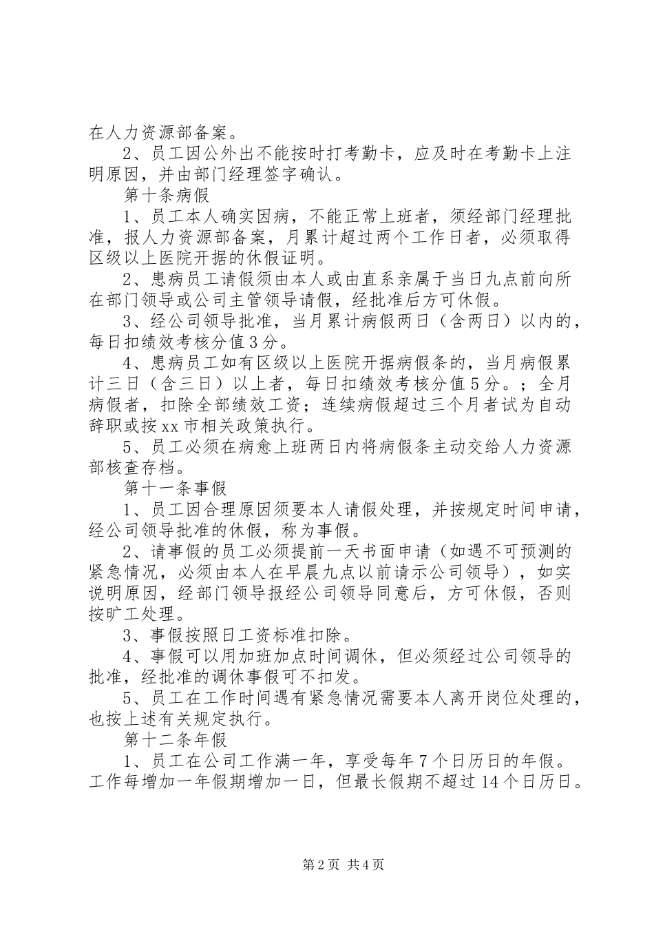 2024年公司考勤管理工作制度_第2页