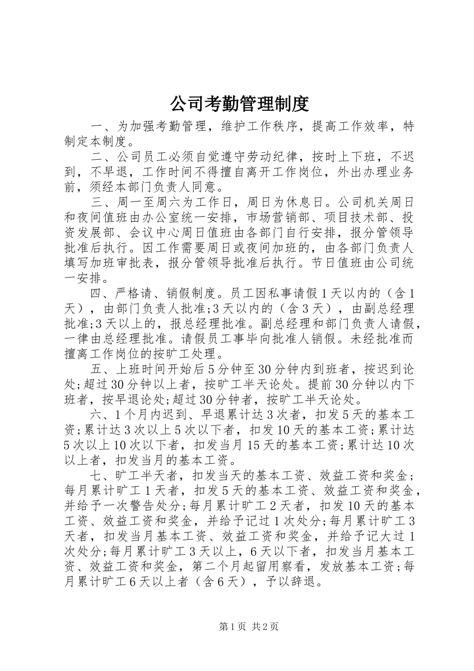 2024年公司考勤管理制度_第1页