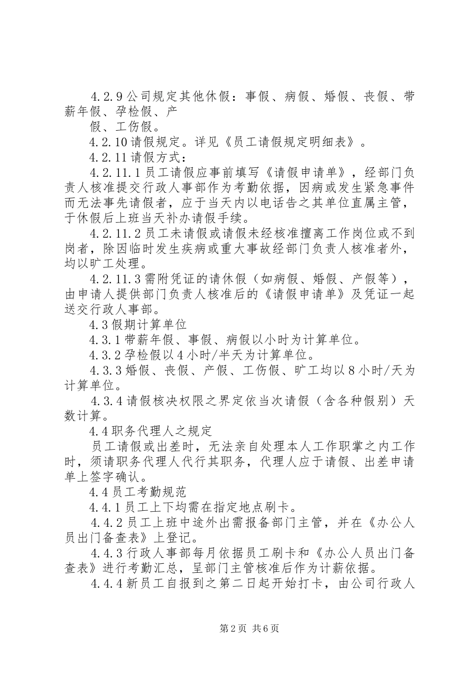 2024年公司考勤管理制度范文_第2页