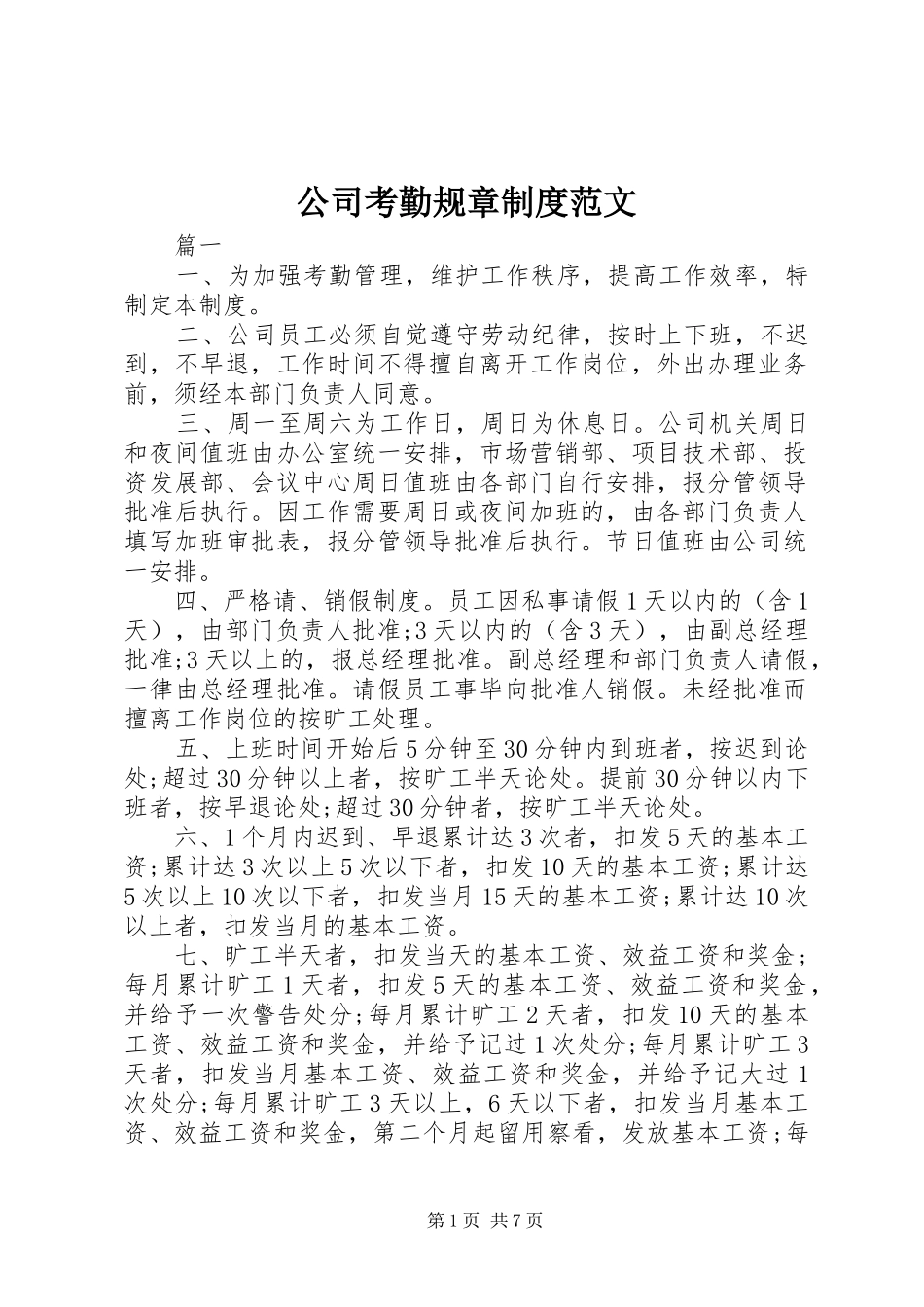 2024年公司考勤规章制度范文_第1页