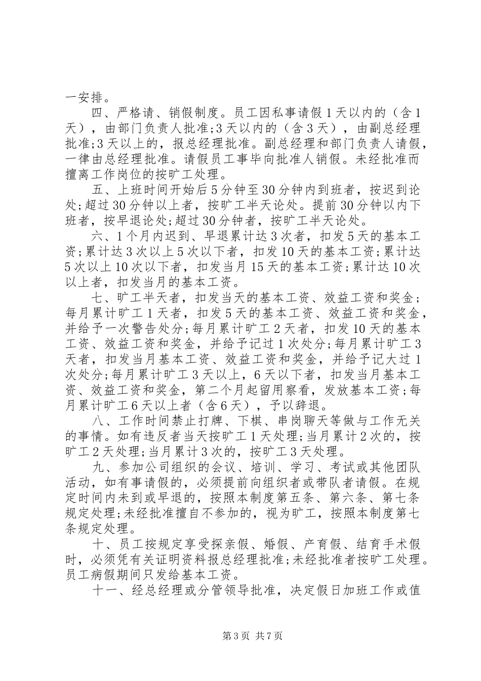 2024年公司考勤规章制度范文_第3页