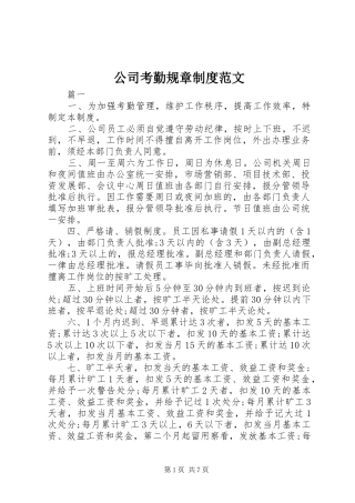 2024年公司考勤规章制度范文