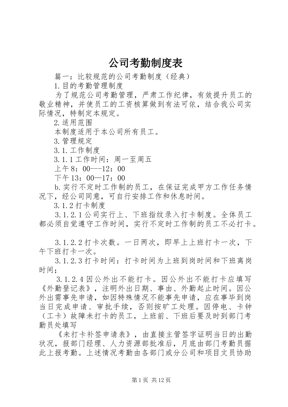 2024年公司考勤制度表_第1页