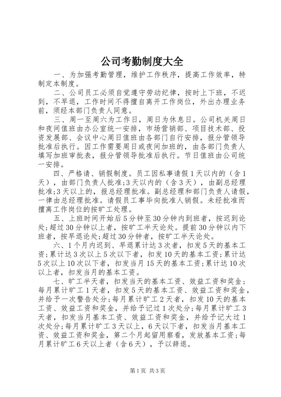 2024年公司考勤制度大全_第1页