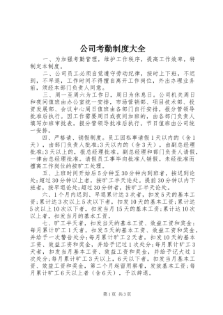 2024年公司考勤制度大全