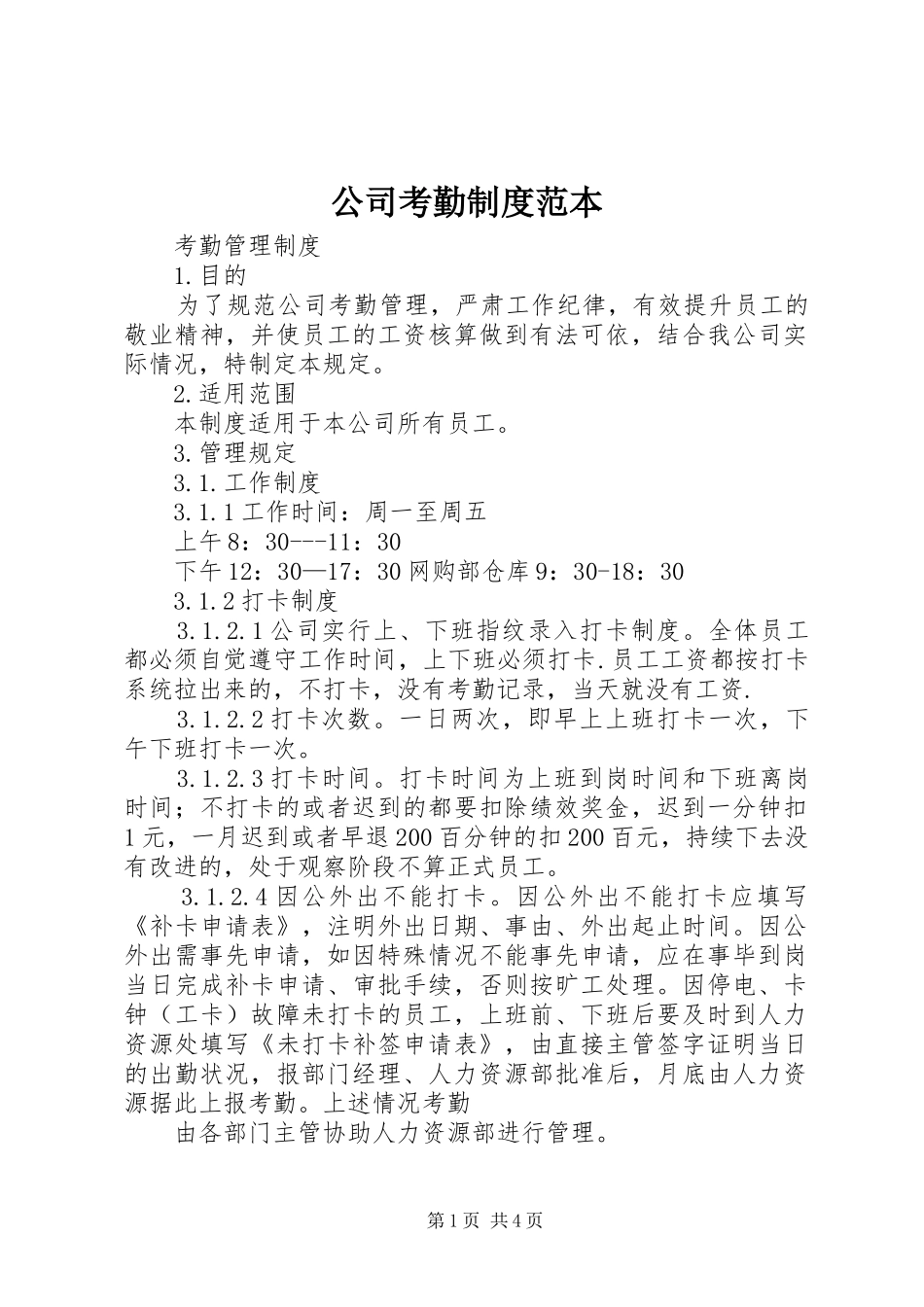 2024年公司考勤制度范本_第1页
