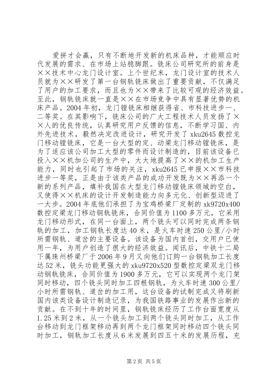 2024年公司科技创新事迹材料_第2页