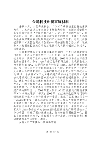 2024年公司科技创新事迹材料