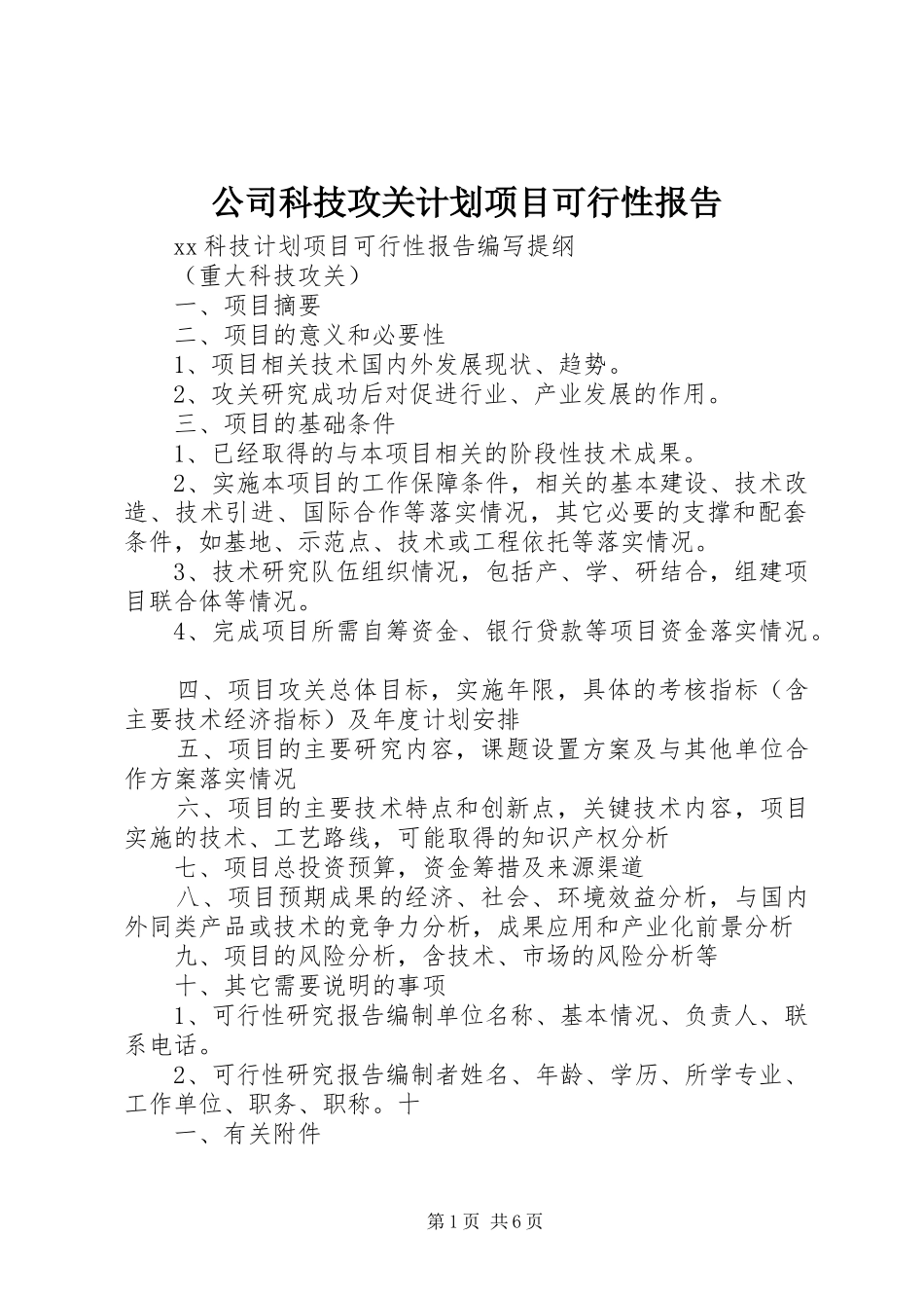 2024年公司科技攻关计划项目可行性报告_第1页