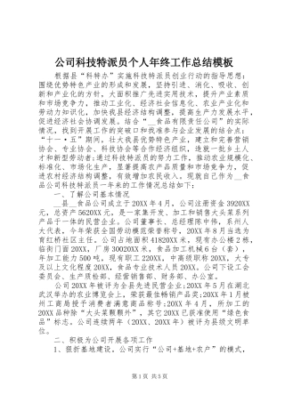 2024年公司科技特派员个人年终工作总结模板