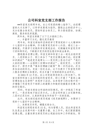 2024年公司科室党支部工作报告