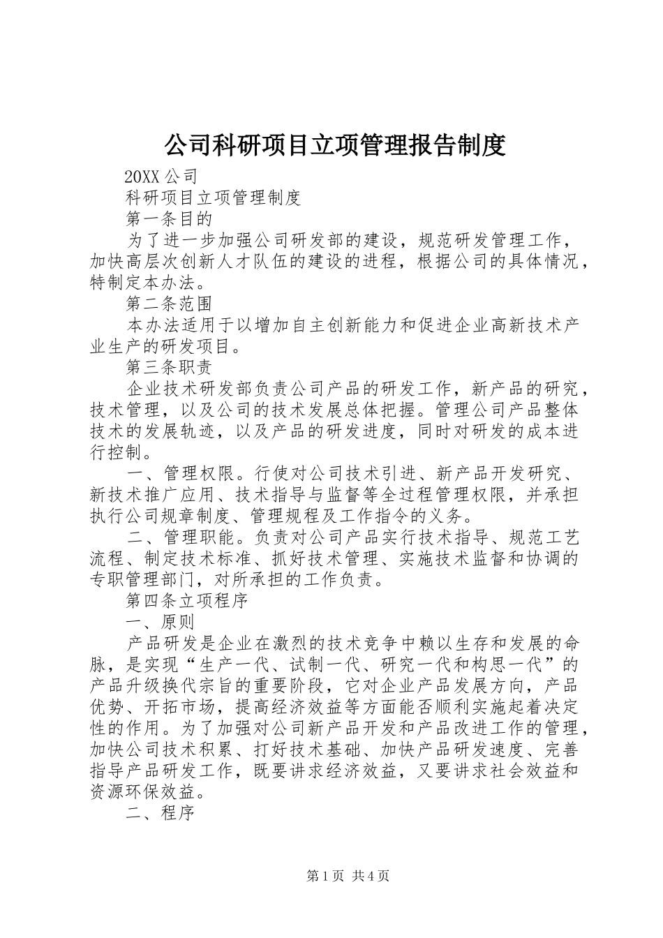 2024年公司科研项目立项管理报告制度_第1页