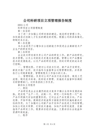 2024年公司科研项目立项管理报告制度
