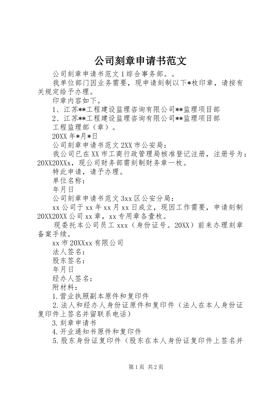 2024年公司刻章申请书范文_第1页