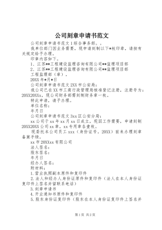 2024年公司刻章申请书范文