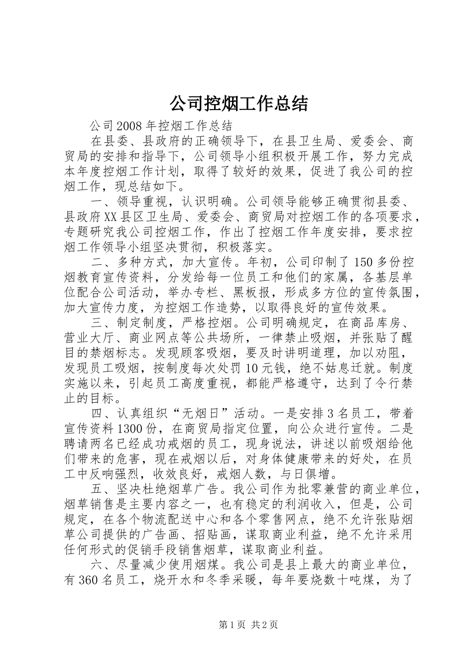 2024年公司控烟工作总结_第1页