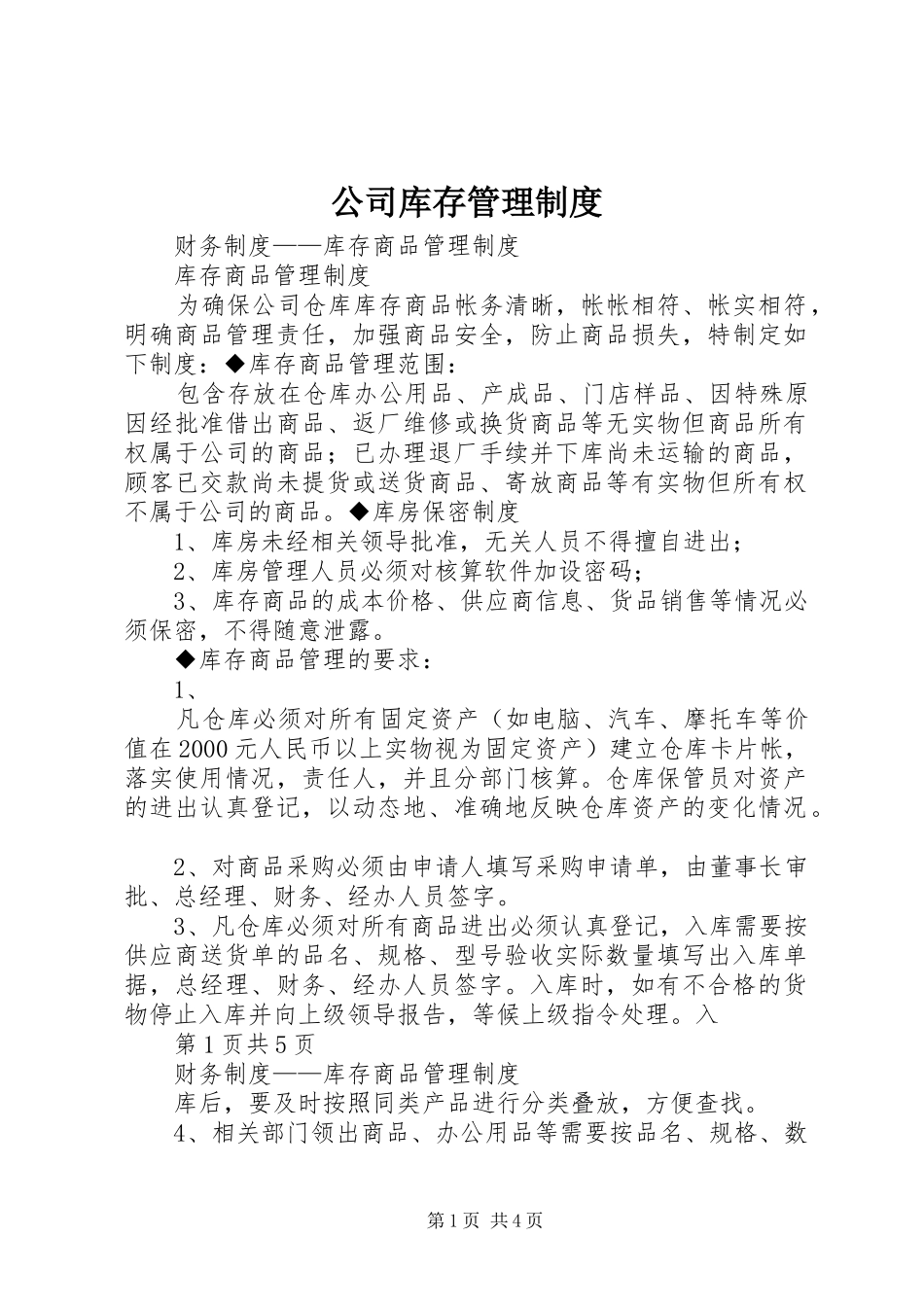 2024年公司库存管理制度_第1页