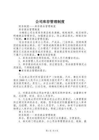 2024年公司库存管理制度