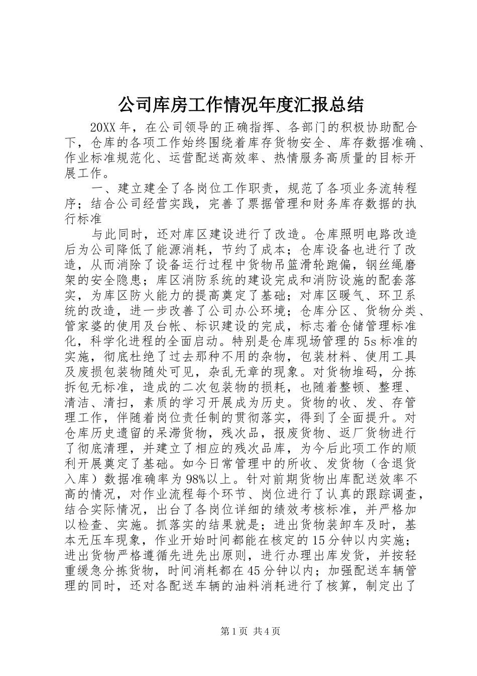 2024年公司库房工作情况年度汇报总结_第1页