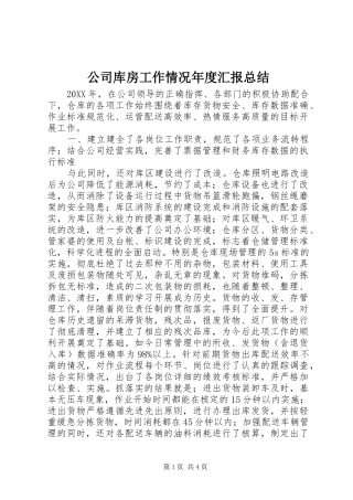 2024年公司库房工作情况年度汇报总结