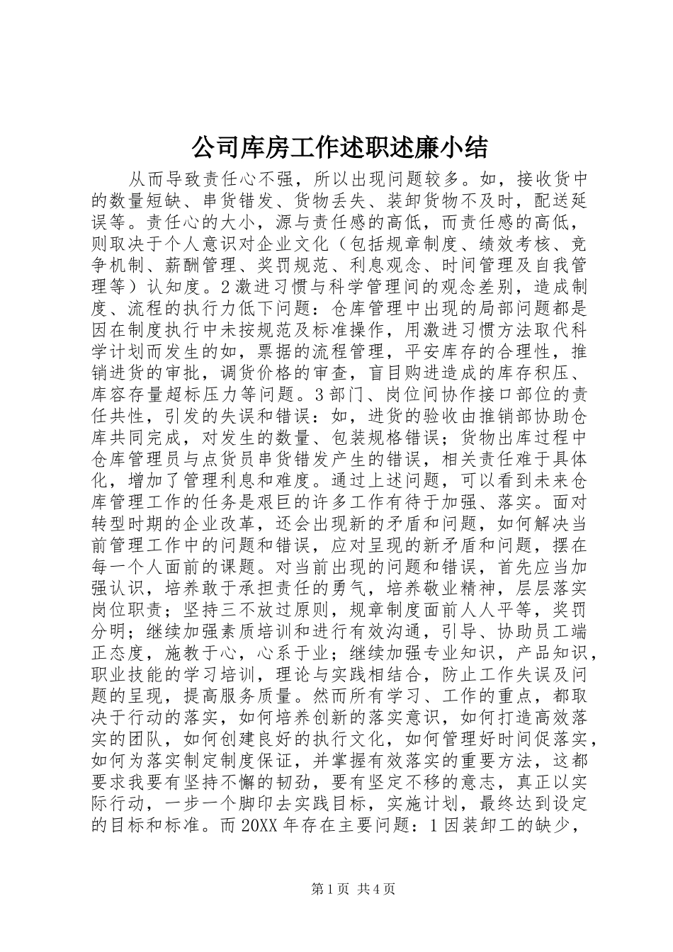 2024年公司库房工作述职述廉小结_第1页