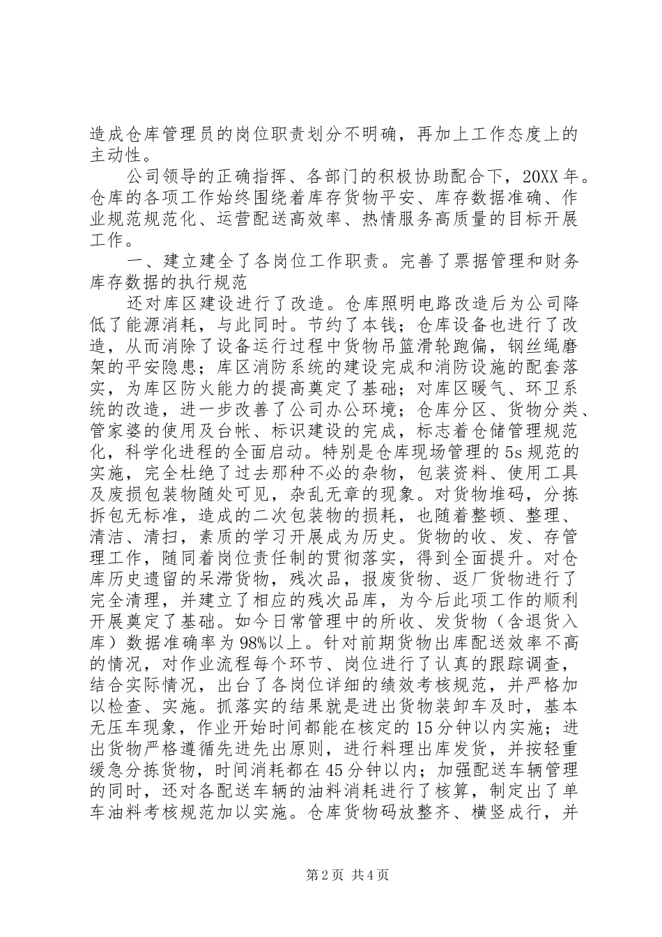 2024年公司库房工作述职述廉小结_第2页