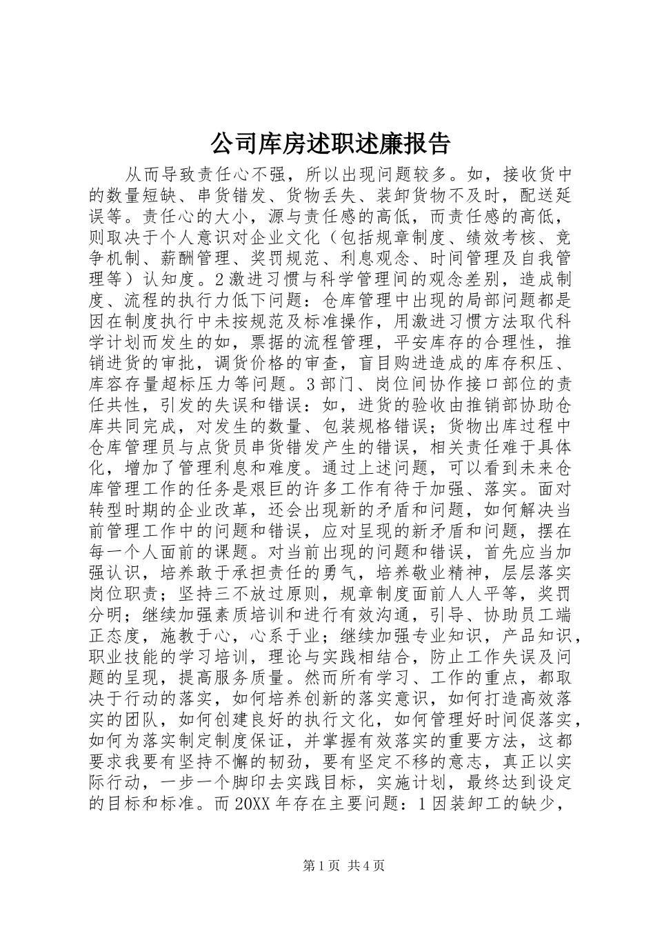 2024年公司库房述职述廉报告_第1页