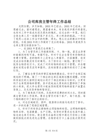 2024年公司库房主管年终工作总结