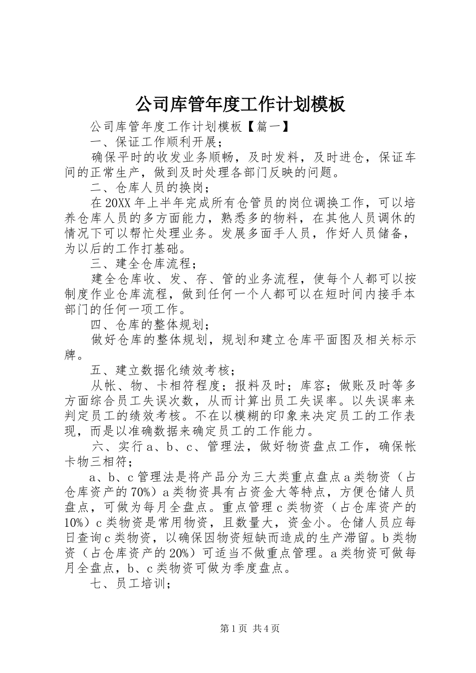 2024年公司库管年度工作计划模板_第1页