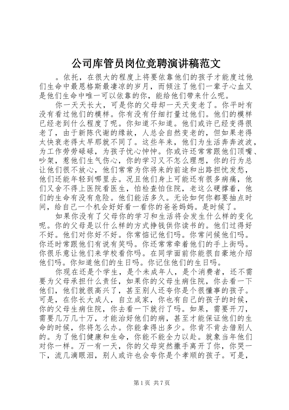 2024年公司库管员岗位竞聘演讲稿范文_第1页